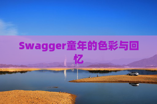 Swagger童年的色彩与回忆